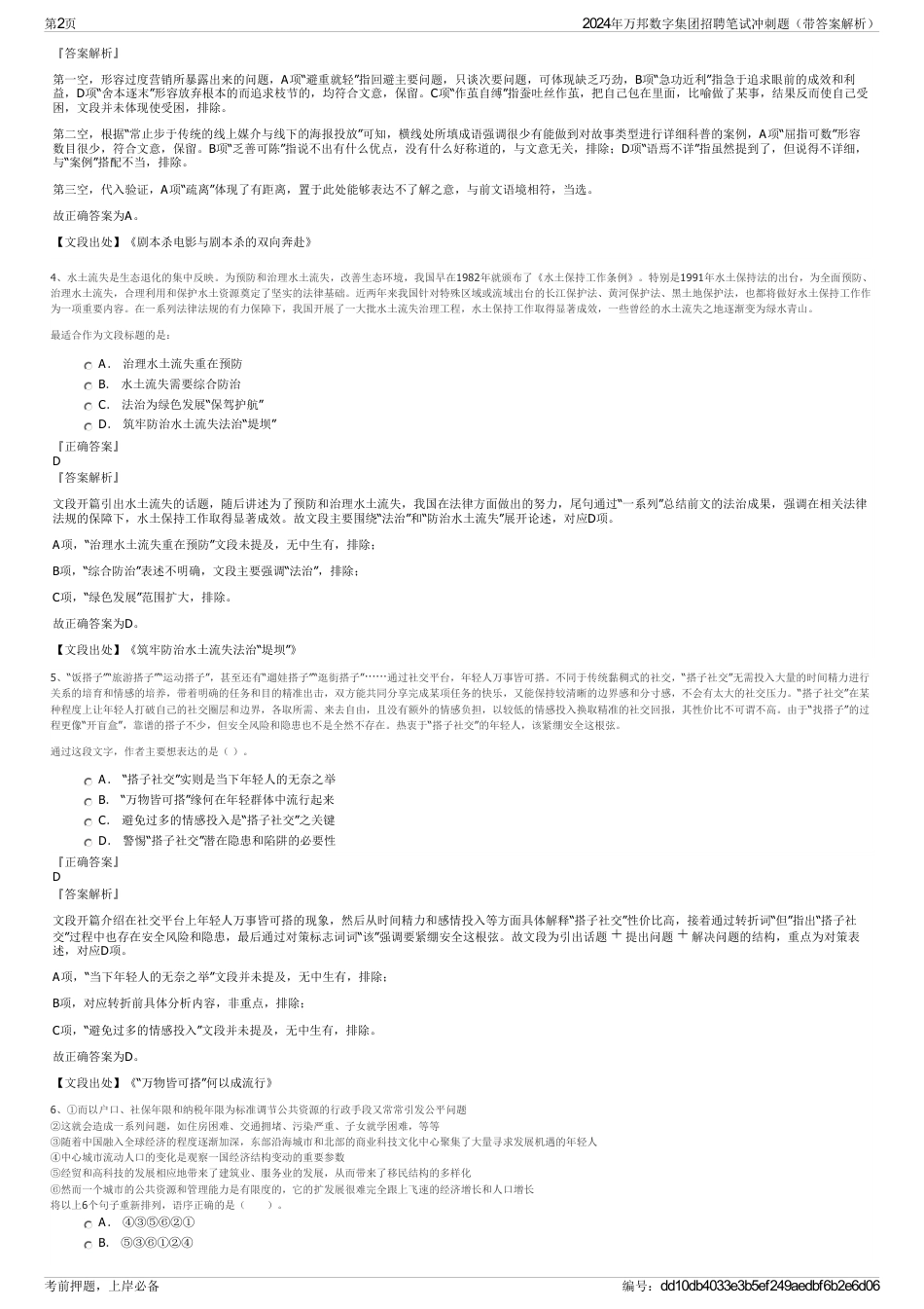 2024年万邦数字集团招聘笔试冲刺题（带答案解析）_第2页