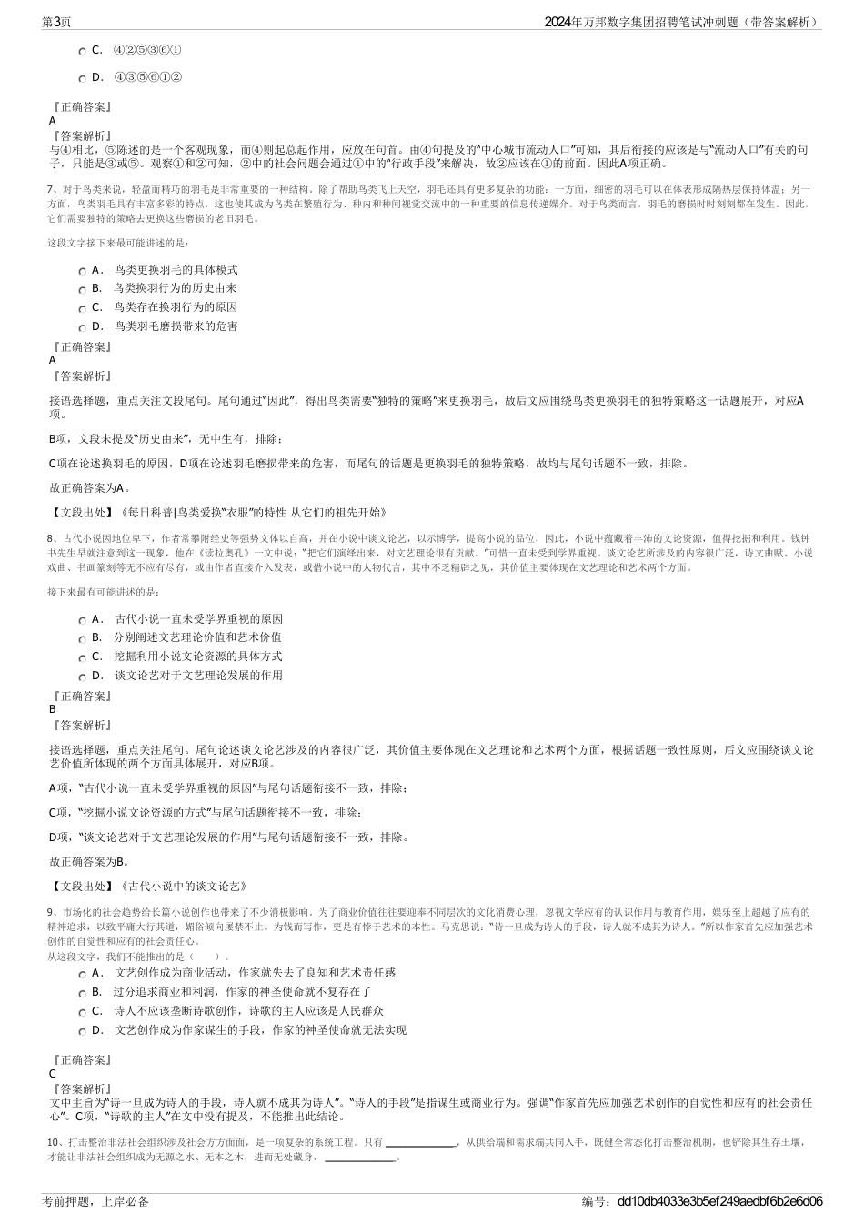 2024年万邦数字集团招聘笔试冲刺题（带答案解析）_第3页