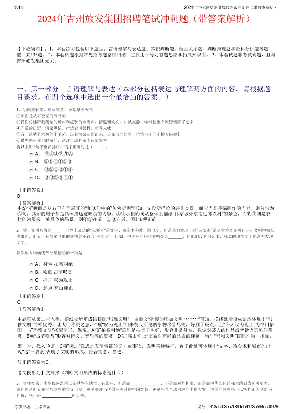 2024年吉州旅发集团招聘笔试冲刺题（带答案解析）_第1页