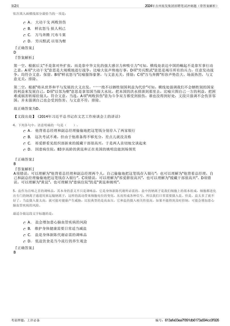 2024年吉州旅发集团招聘笔试冲刺题（带答案解析）_第2页