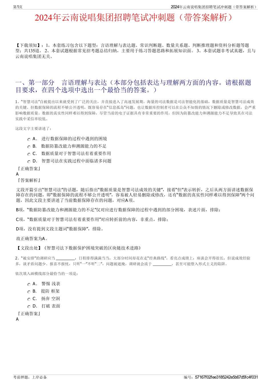2024年云南说唱集团招聘笔试冲刺题（带答案解析）_第1页