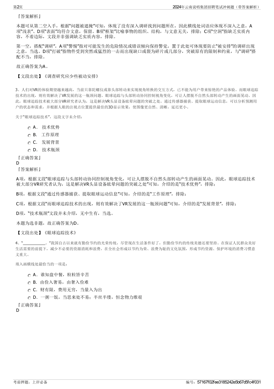 2024年云南说唱集团招聘笔试冲刺题（带答案解析）_第2页