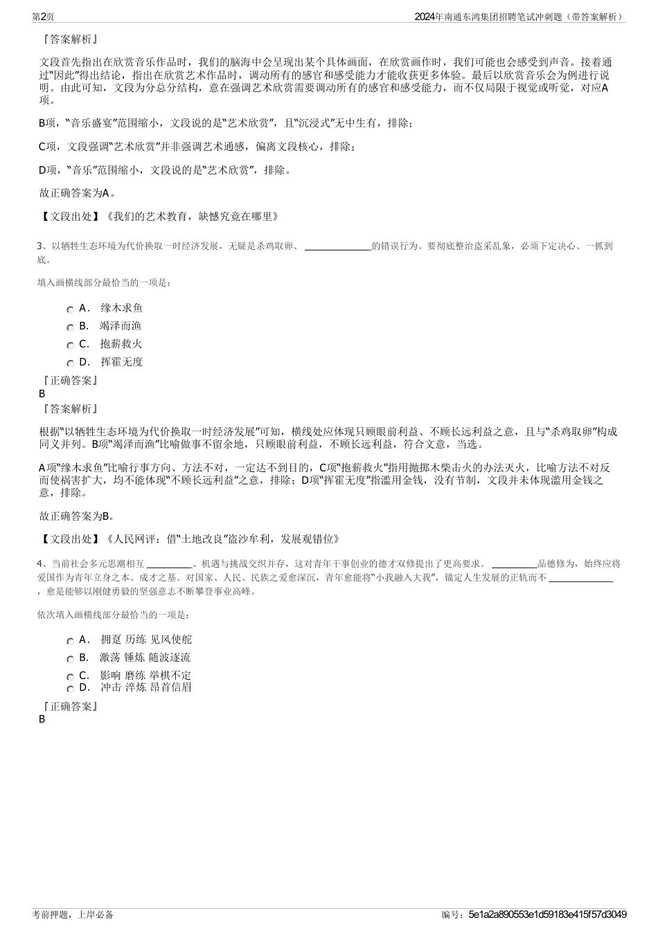 2024年南通东鸿集团招聘笔试冲刺题（带答案解析）_第2页