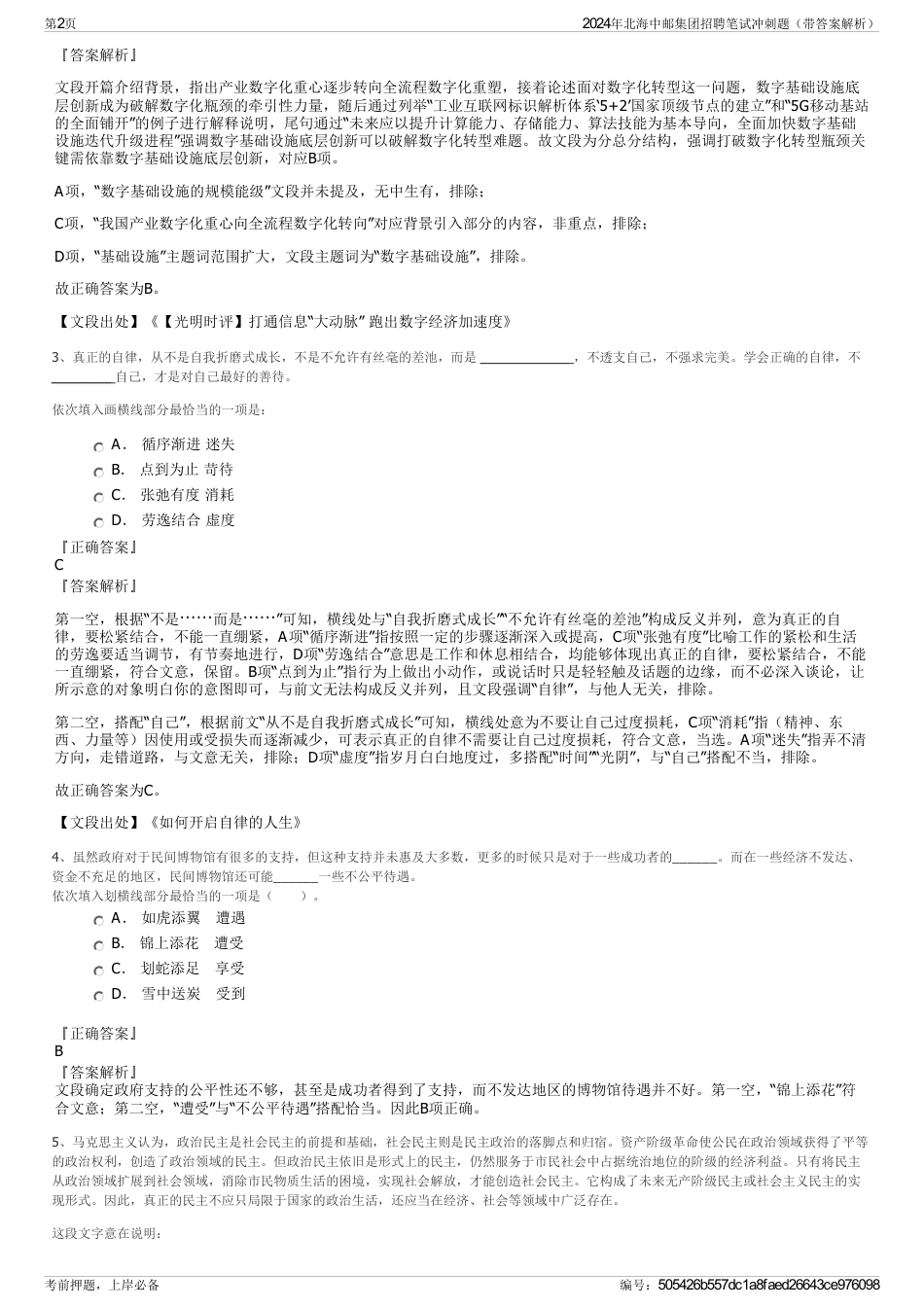 2024年北海中邮集团招聘笔试冲刺题（带答案解析）_第2页