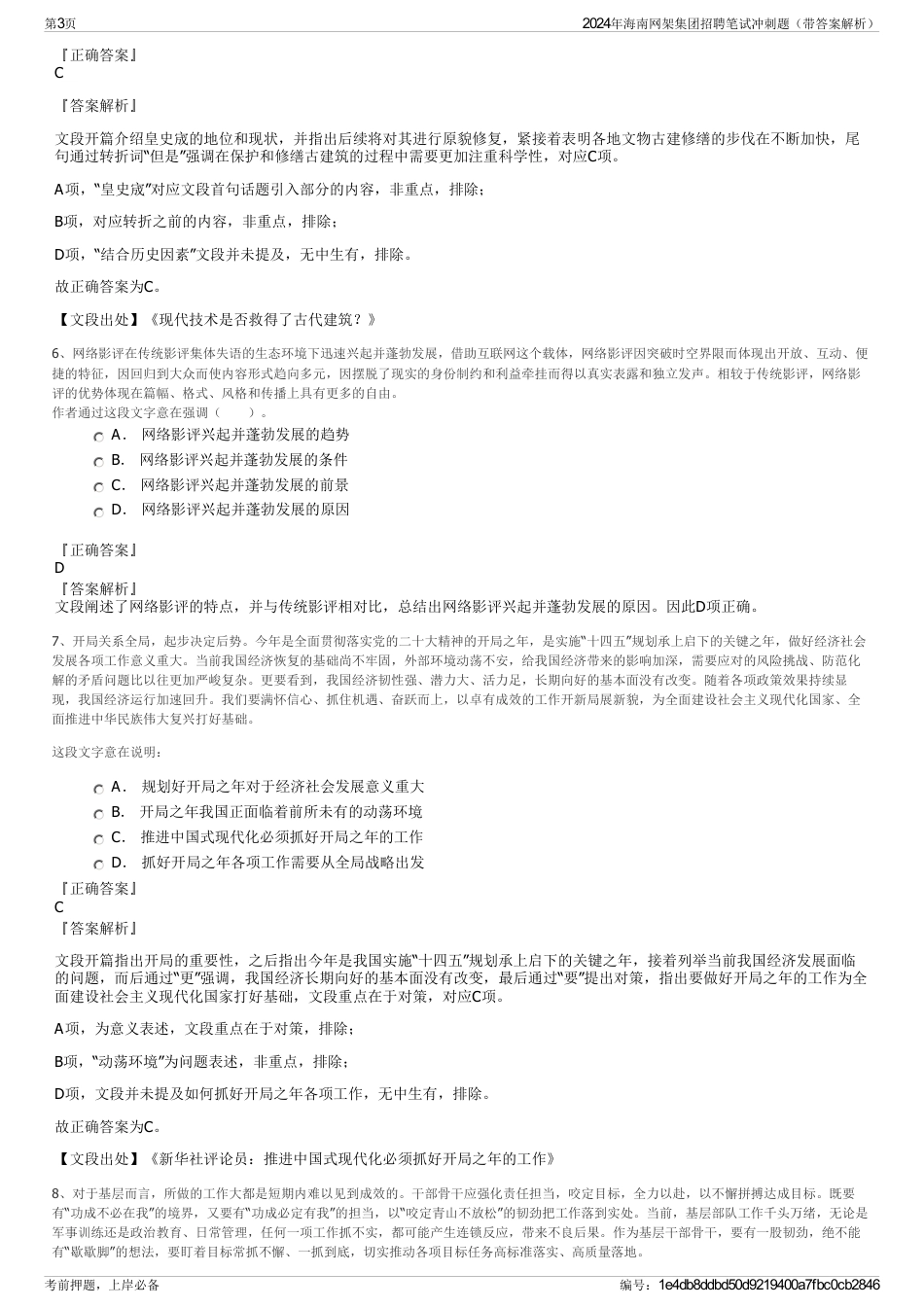 2024年海南网架集团招聘笔试冲刺题（带答案解析）_第3页