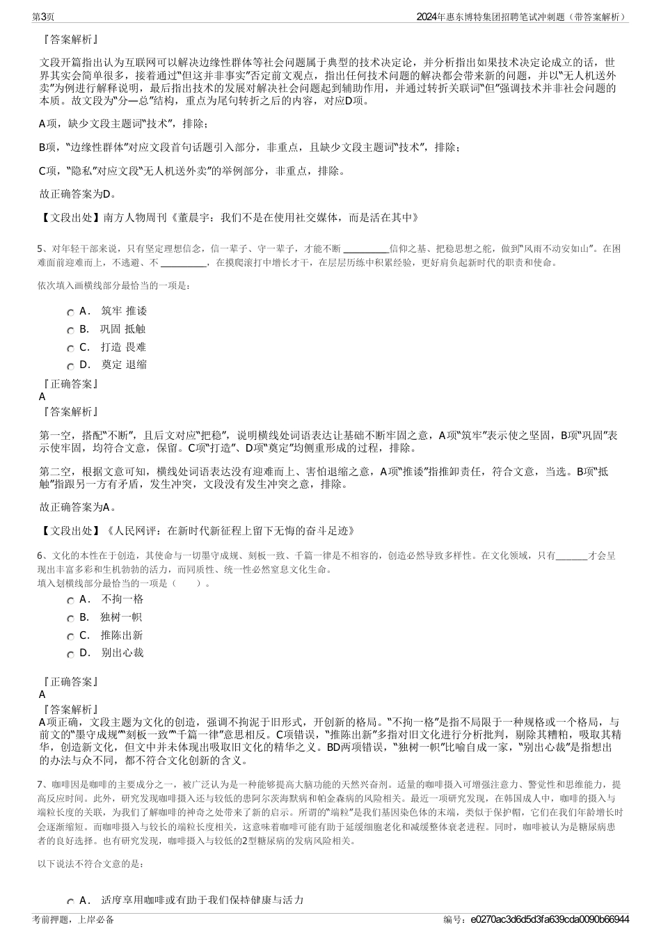 2024年惠东博特集团招聘笔试冲刺题（带答案解析）_第3页