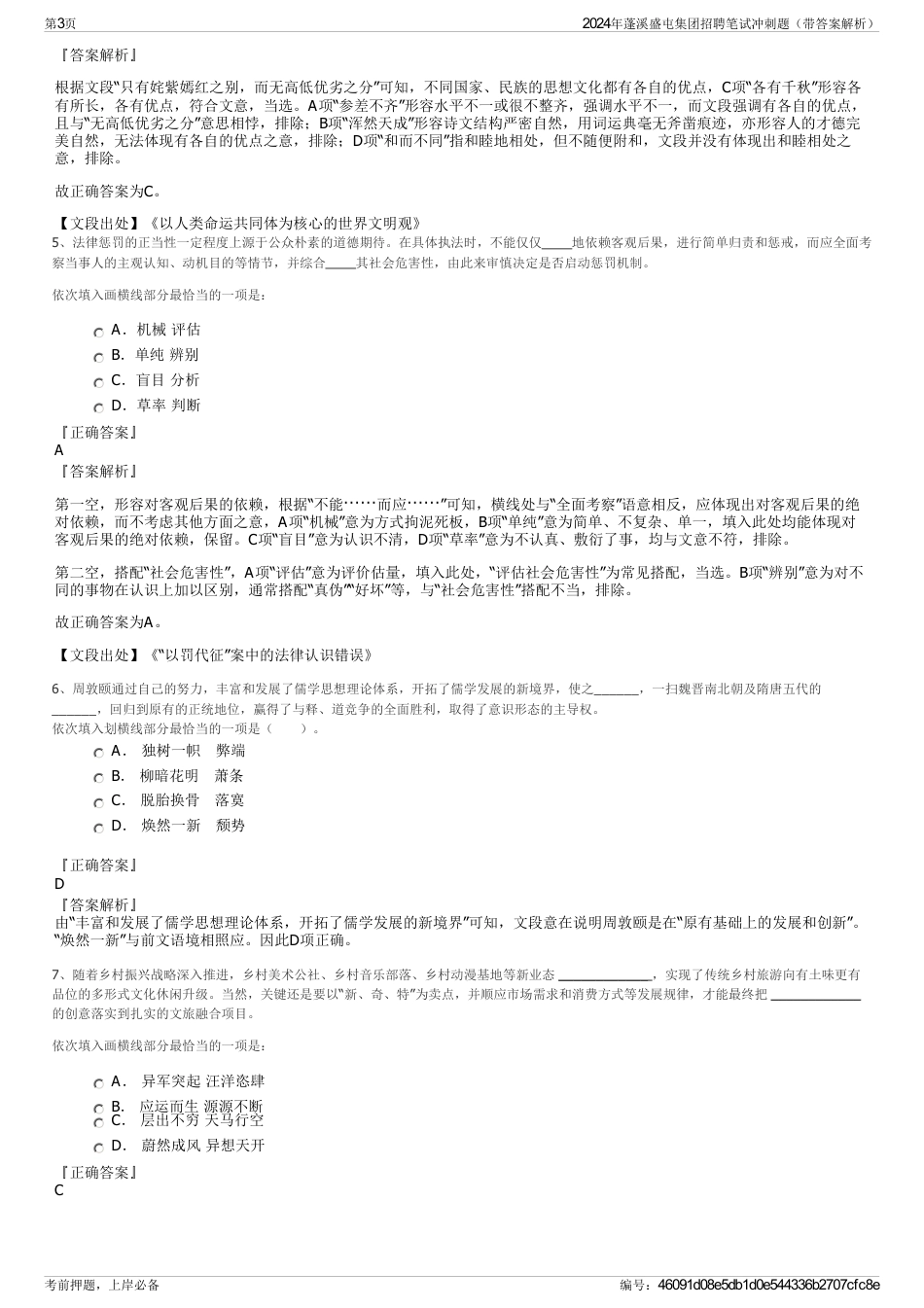 2024年蓬溪盛屯集团招聘笔试冲刺题（带答案解析）_第3页