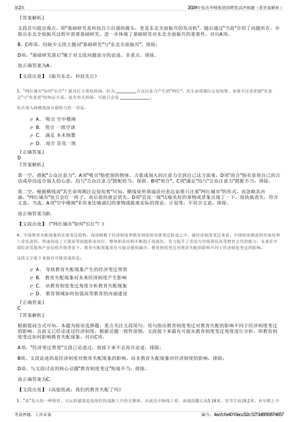 2024年张店华峰集团招聘笔试冲刺题（带答案解析）_第2页