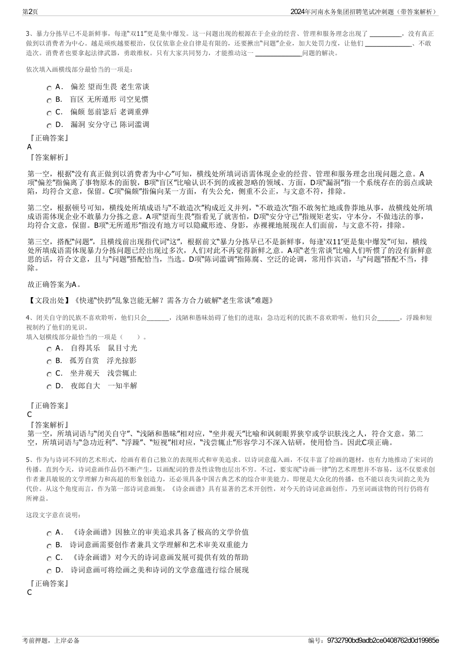 2024年河南水务集团招聘笔试冲刺题（带答案解析）_第2页