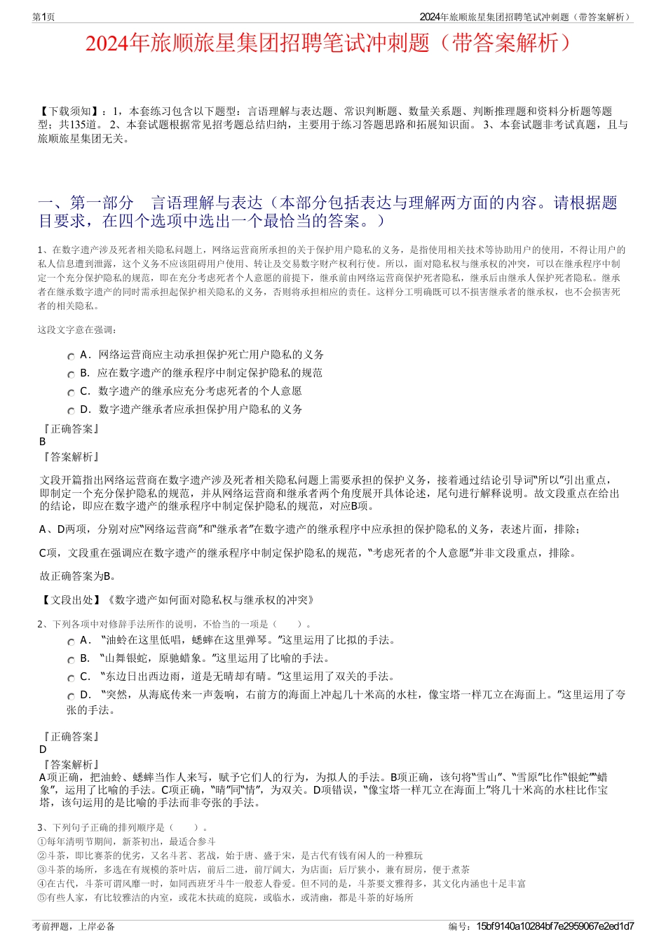 2024年旅顺旅星集团招聘笔试冲刺题（带答案解析）_第1页