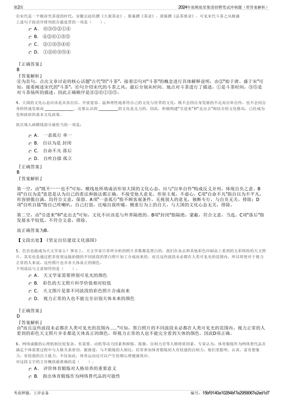 2024年旅顺旅星集团招聘笔试冲刺题（带答案解析）_第2页