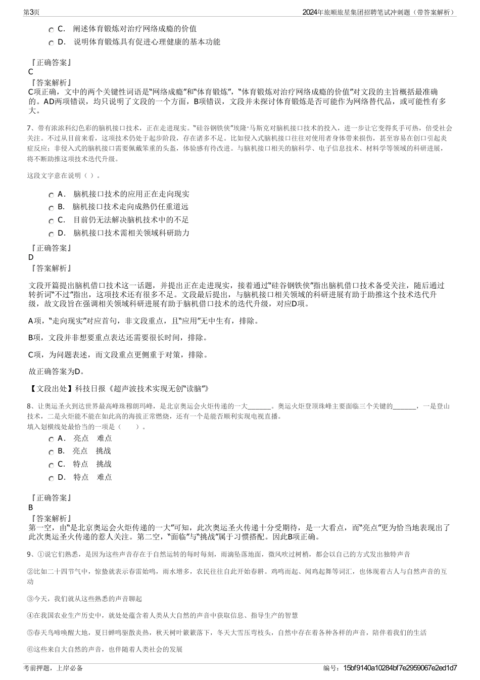 2024年旅顺旅星集团招聘笔试冲刺题（带答案解析）_第3页