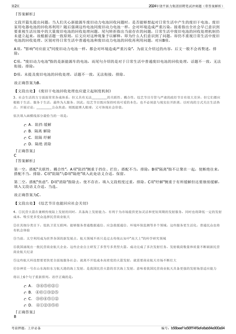 2024年饶平新力集团招聘笔试冲刺题（带答案解析）_第2页