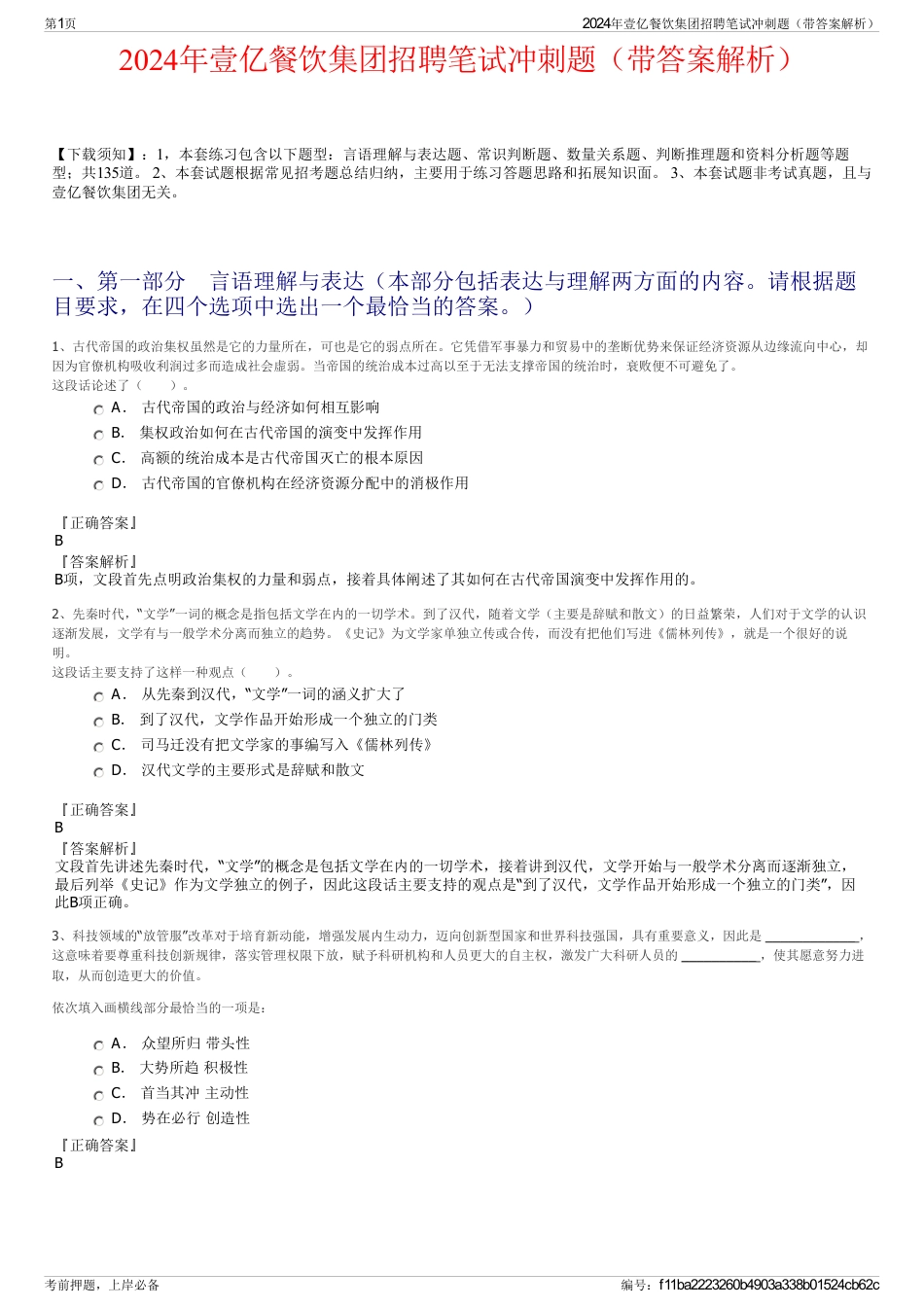 2024年壹亿餐饮集团招聘笔试冲刺题（带答案解析）_第1页