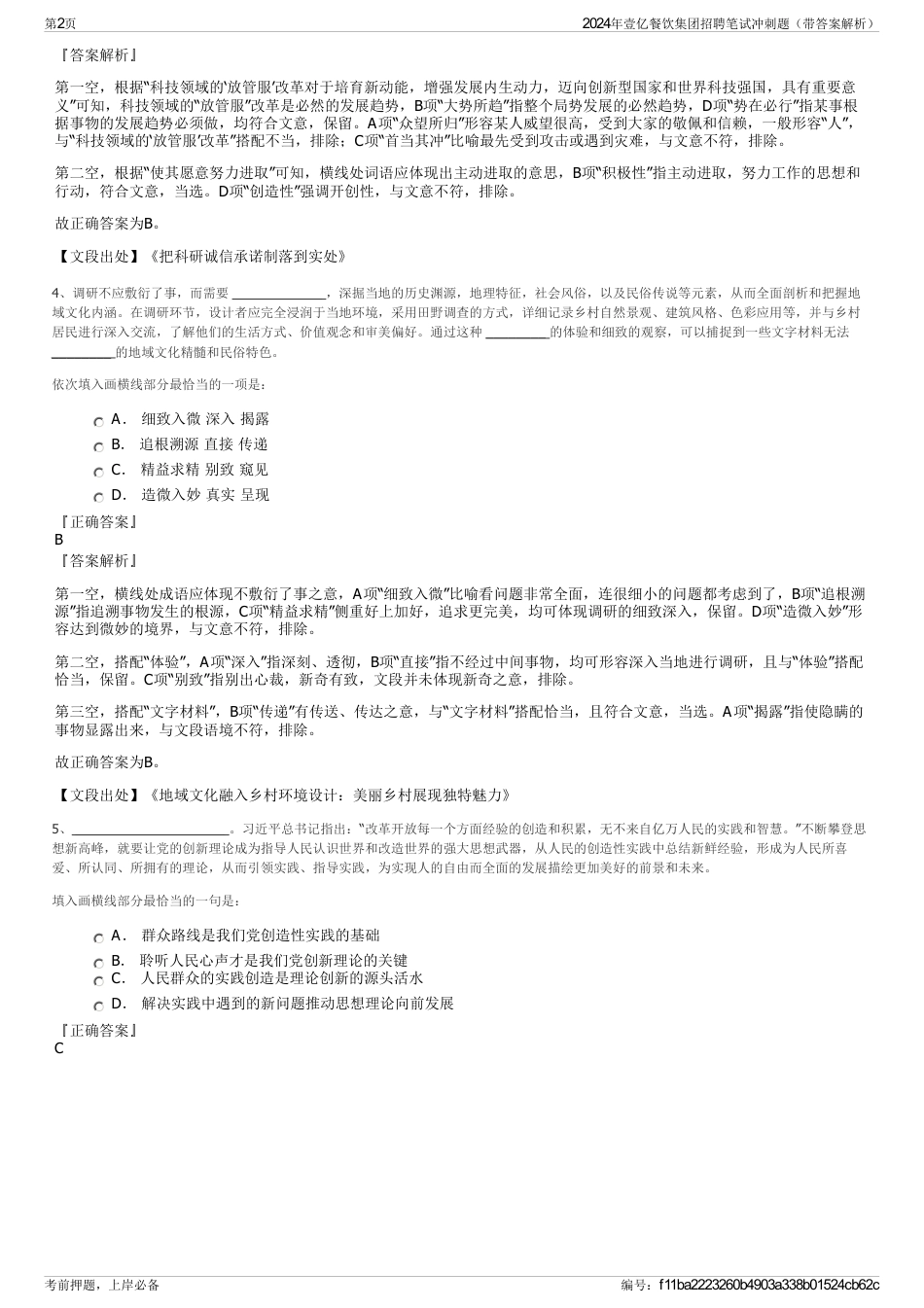 2024年壹亿餐饮集团招聘笔试冲刺题（带答案解析）_第2页