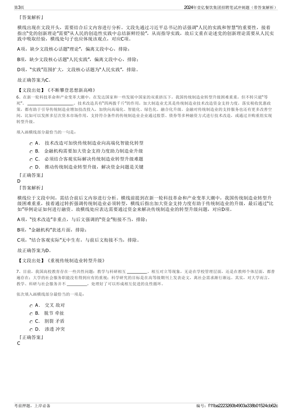 2024年壹亿餐饮集团招聘笔试冲刺题（带答案解析）_第3页
