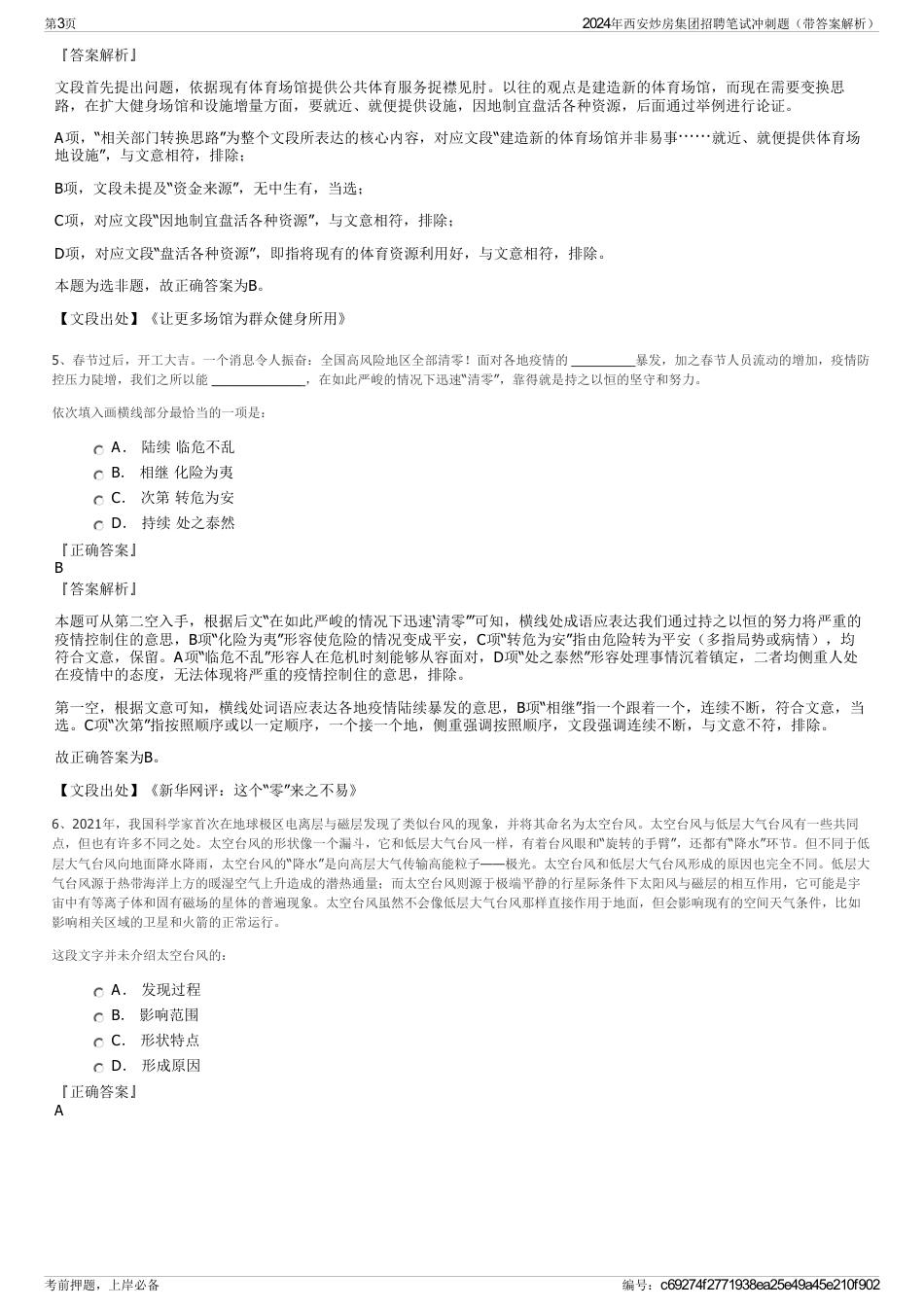 2024年西安炒房集团招聘笔试冲刺题（带答案解析）_第3页