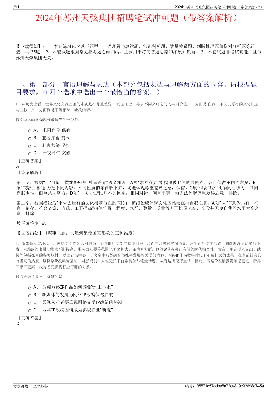 2024年苏州天弦集团招聘笔试冲刺题（带答案解析）_第1页