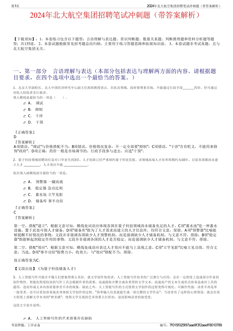 2024年北大航空集团招聘笔试冲刺题（带答案解析）_第1页