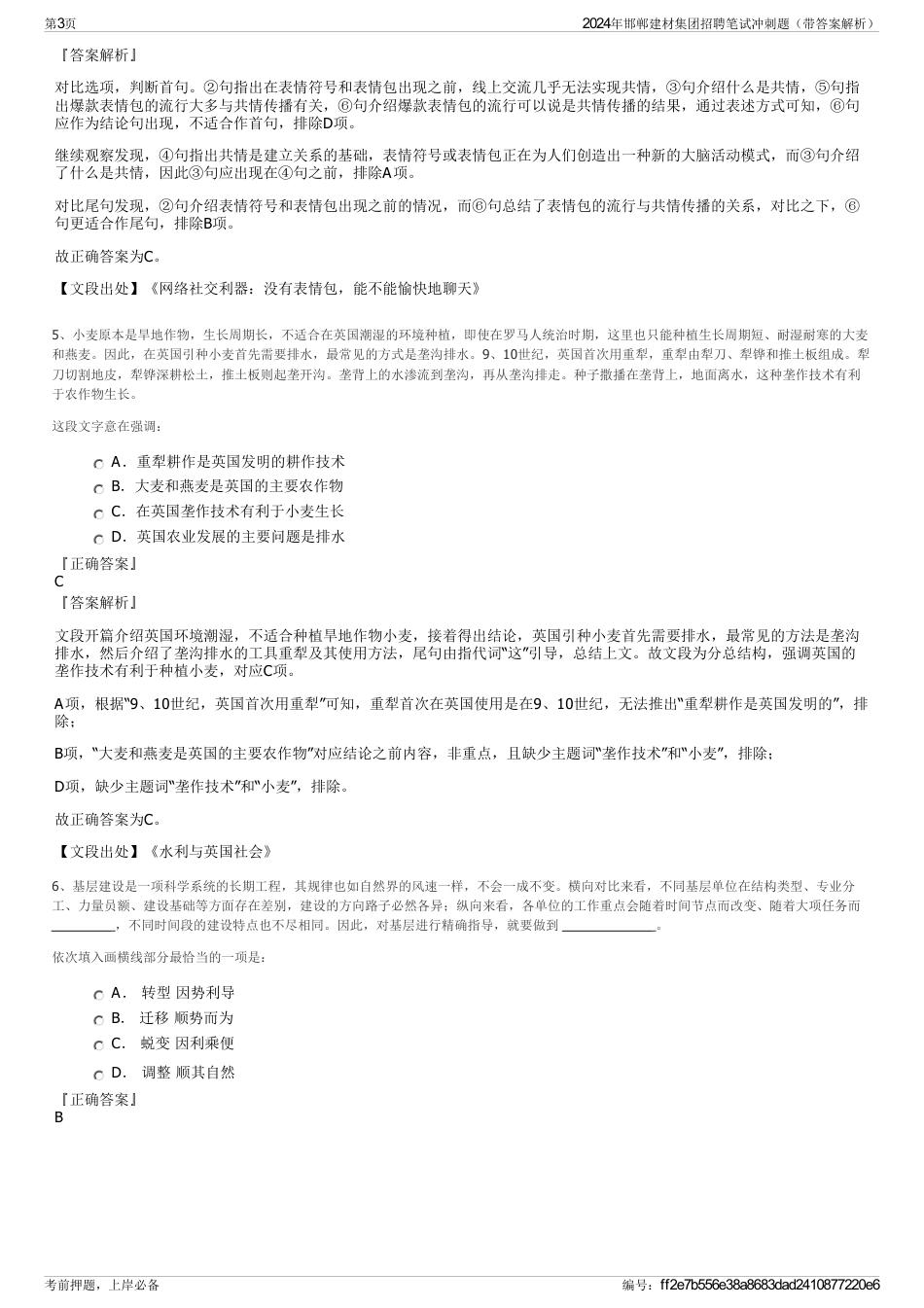 2024年邯郸建材集团招聘笔试冲刺题（带答案解析）_第3页