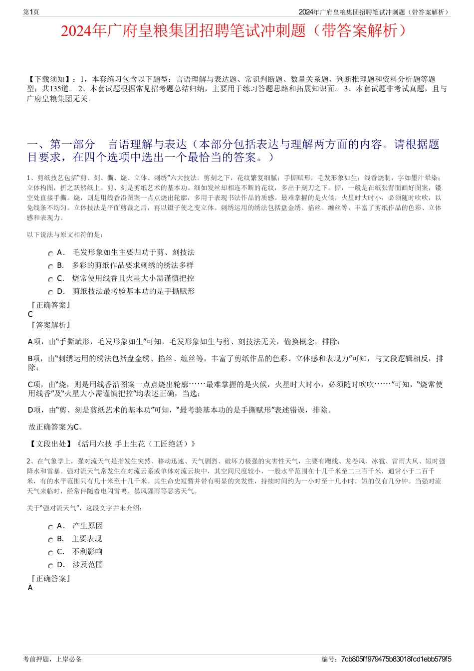 2024年广府皇粮集团招聘笔试冲刺题（带答案解析）_第1页