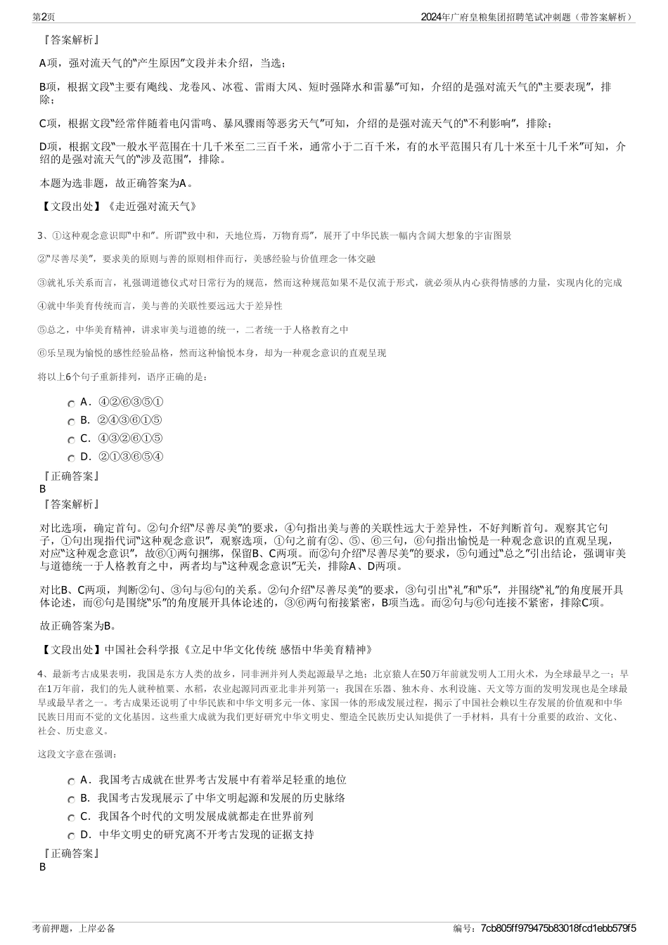 2024年广府皇粮集团招聘笔试冲刺题（带答案解析）_第2页