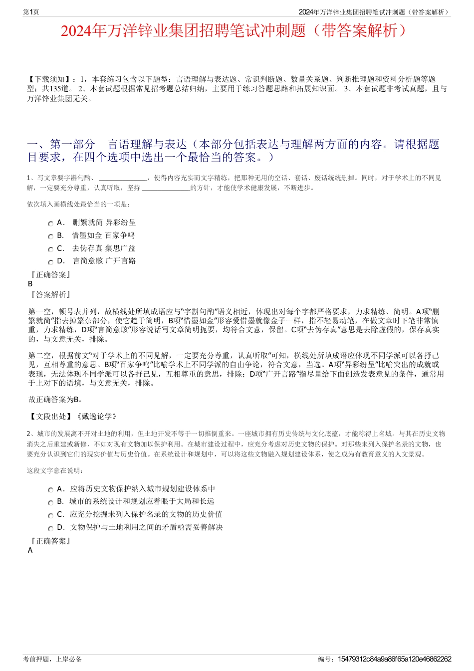 2024年万洋锌业集团招聘笔试冲刺题（带答案解析）_第1页