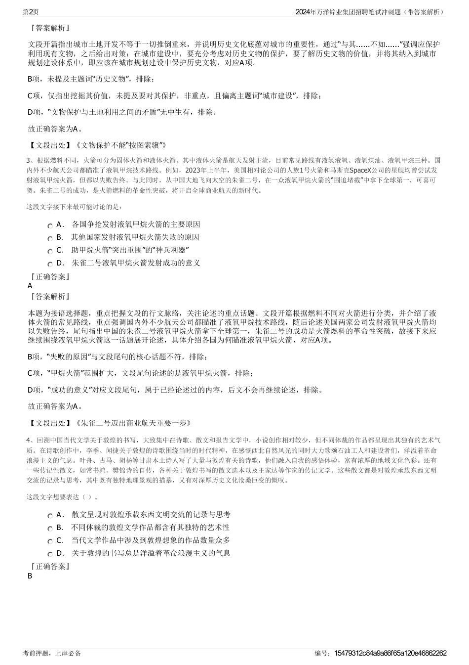 2024年万洋锌业集团招聘笔试冲刺题（带答案解析）_第2页