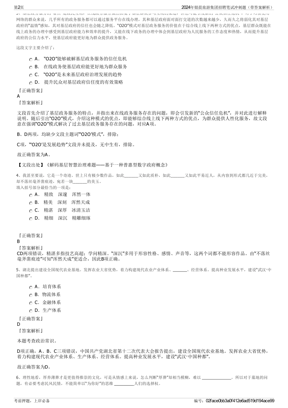 2024年银晨旅游集团招聘笔试冲刺题（带答案解析）_第2页