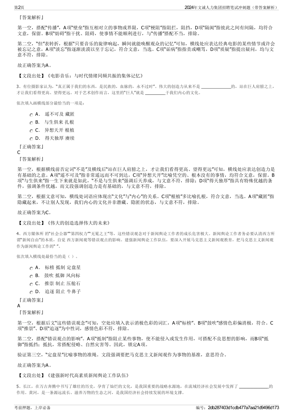 2024年文诚人力集团招聘笔试冲刺题（带答案解析）_第2页