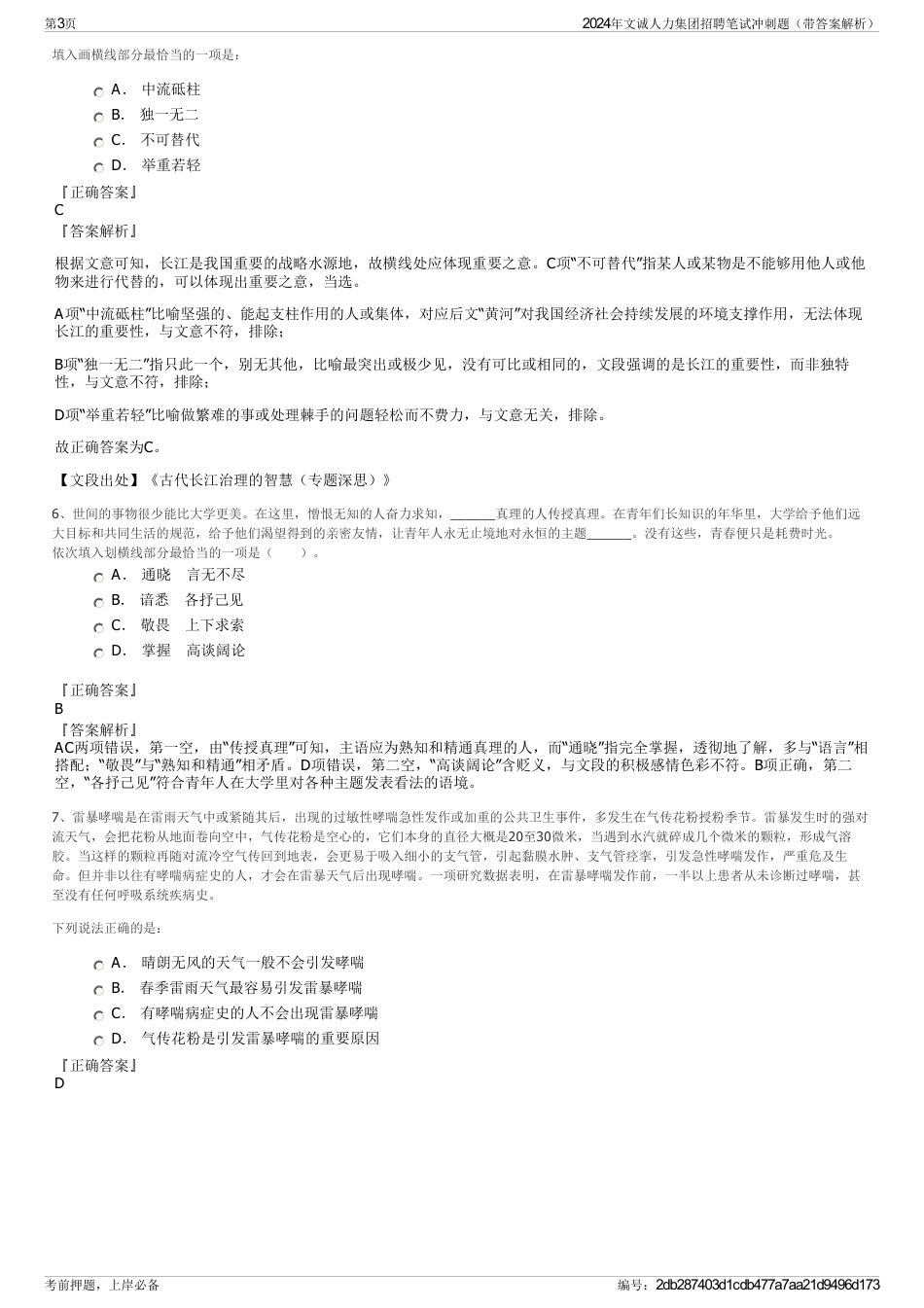 2024年文诚人力集团招聘笔试冲刺题（带答案解析）_第3页