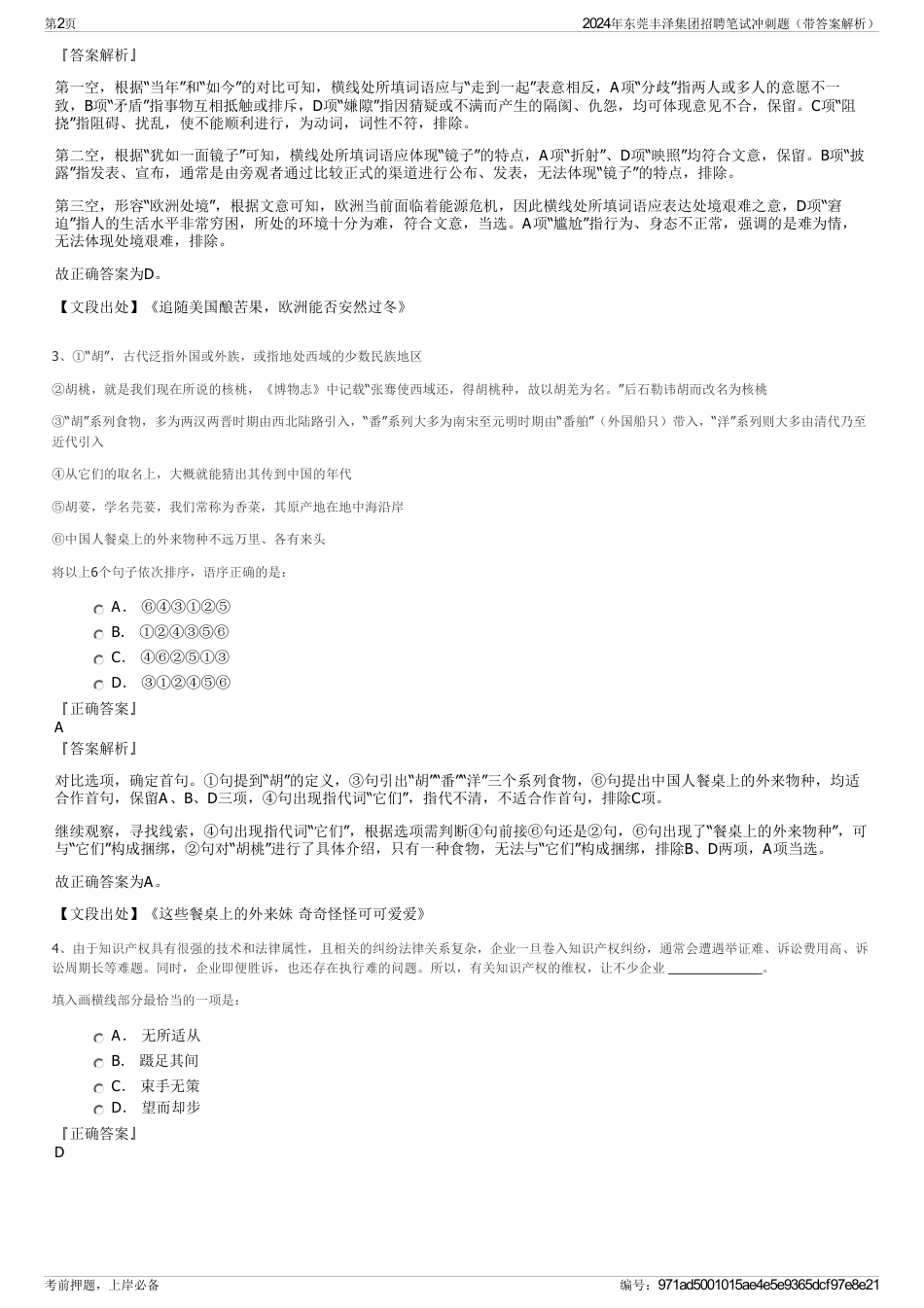 2024年东莞丰泽集团招聘笔试冲刺题（带答案解析）_第2页