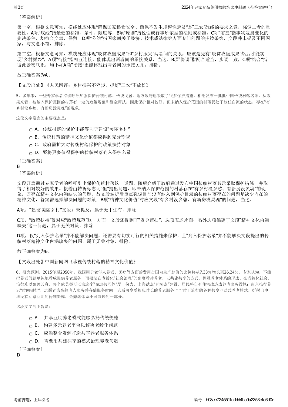 2024年尹家食品集团招聘笔试冲刺题（带答案解析）_第3页