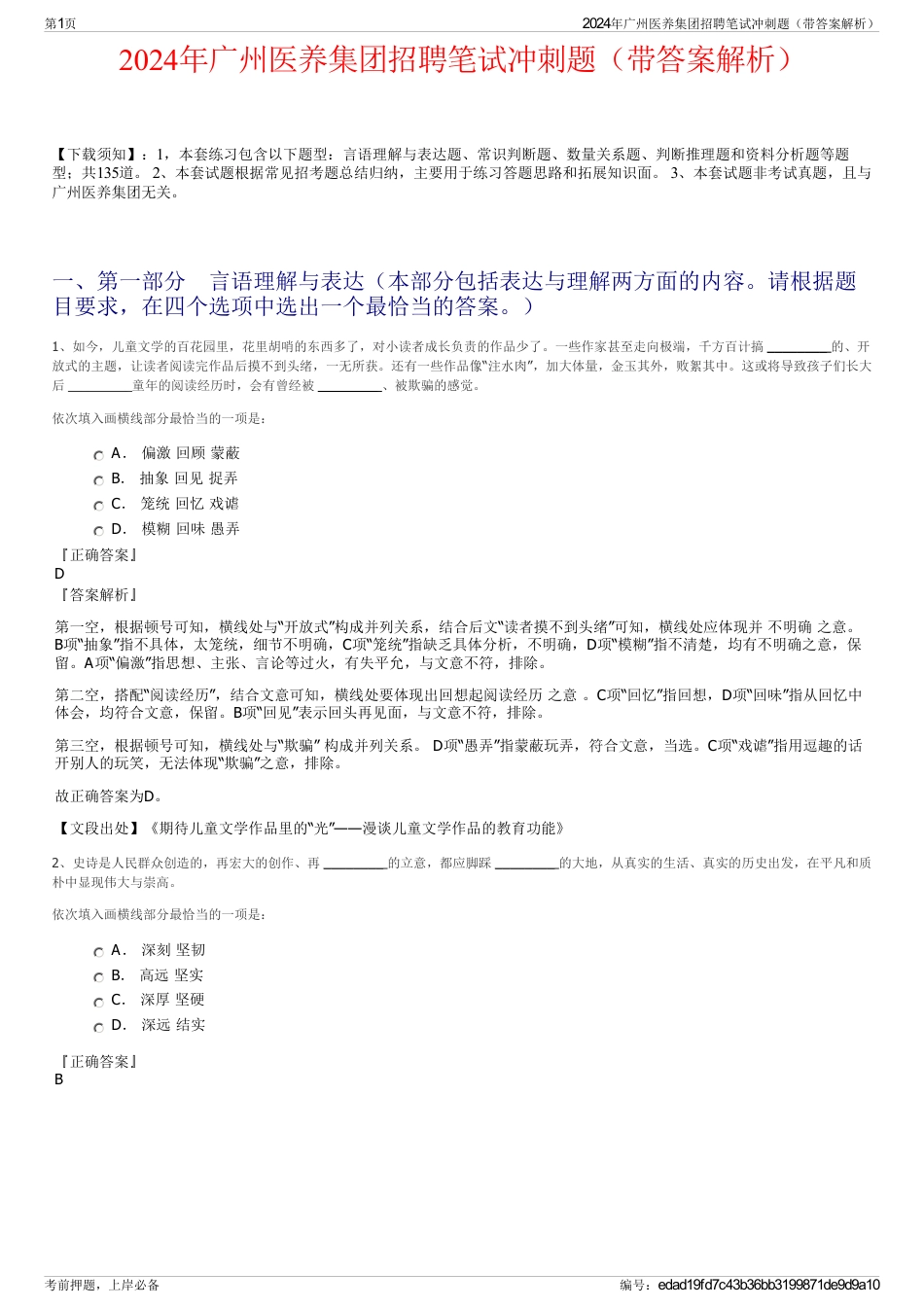 2024年广州医养集团招聘笔试冲刺题（带答案解析）_第1页