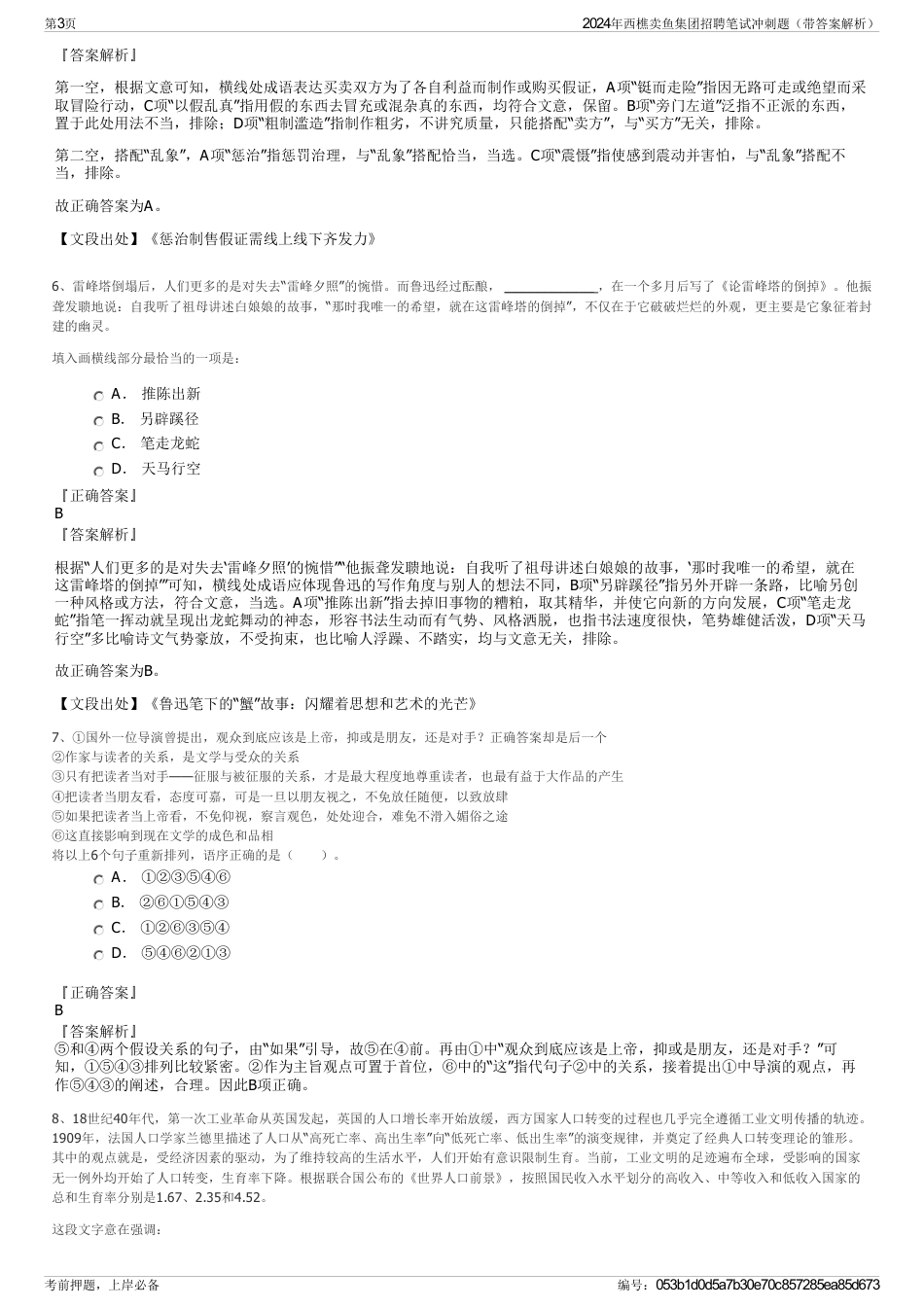 2024年西樵卖鱼集团招聘笔试冲刺题（带答案解析）_第3页