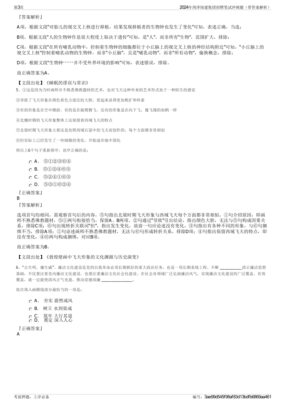 2024年菏泽绿建集团招聘笔试冲刺题（带答案解析）_第3页