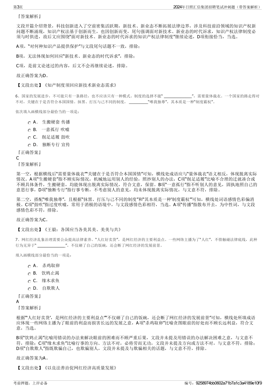 2024年日照汇信集团招聘笔试冲刺题（带答案解析）_第3页