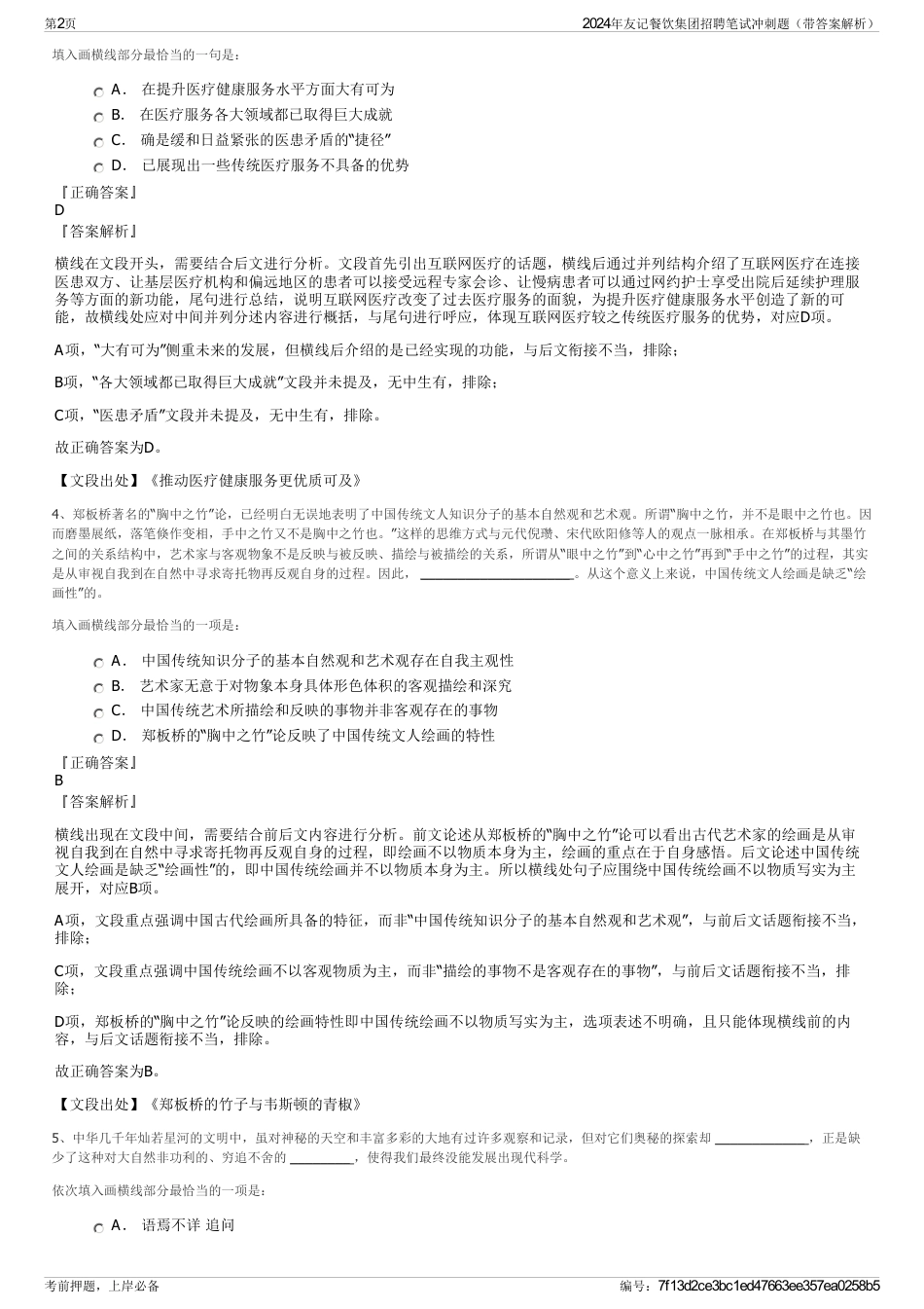 2024年友记餐饮集团招聘笔试冲刺题（带答案解析）_第2页