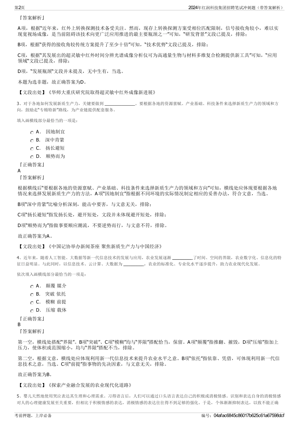 2024年红润科技集团招聘笔试冲刺题（带答案解析）_第2页