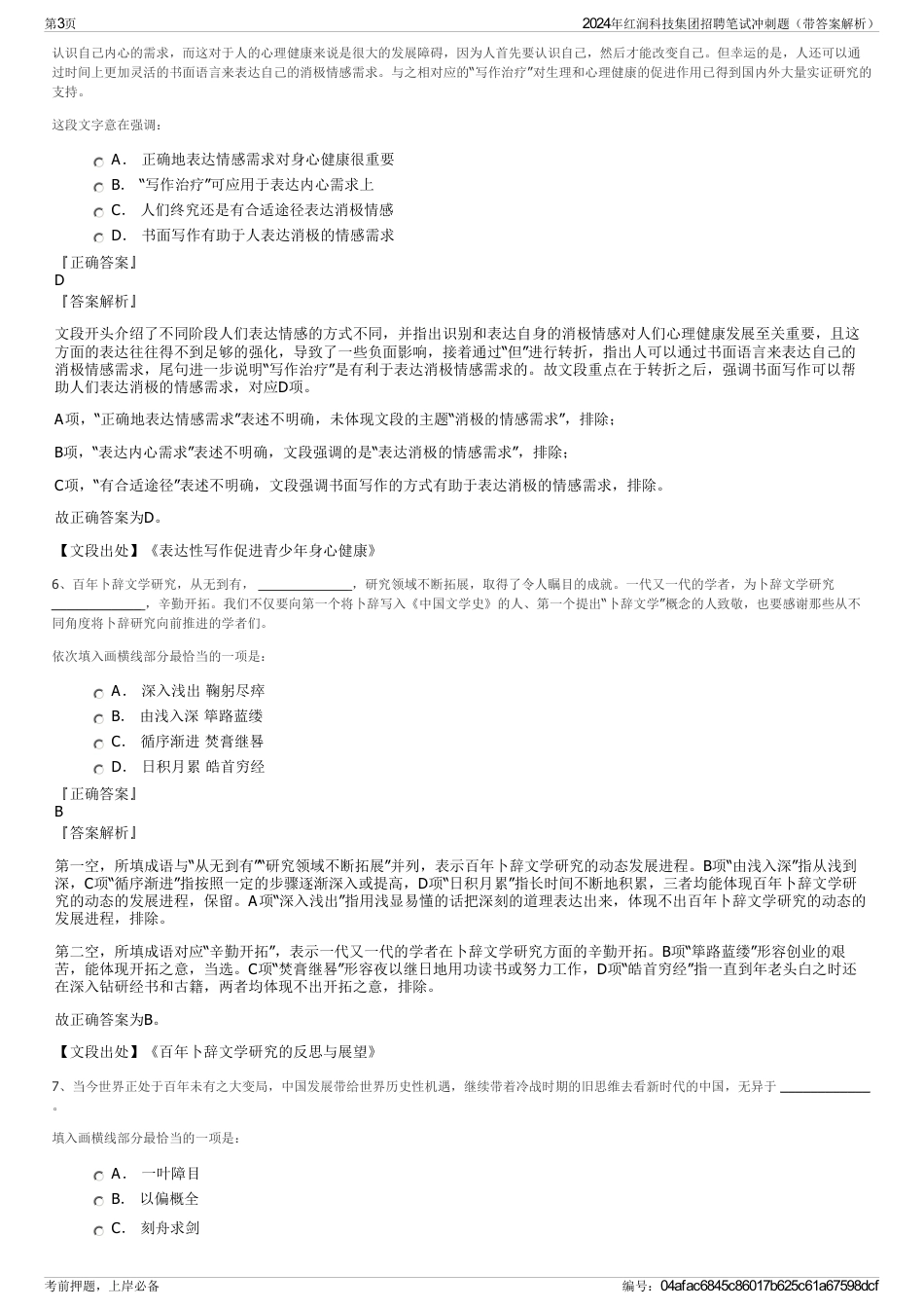 2024年红润科技集团招聘笔试冲刺题（带答案解析）_第3页