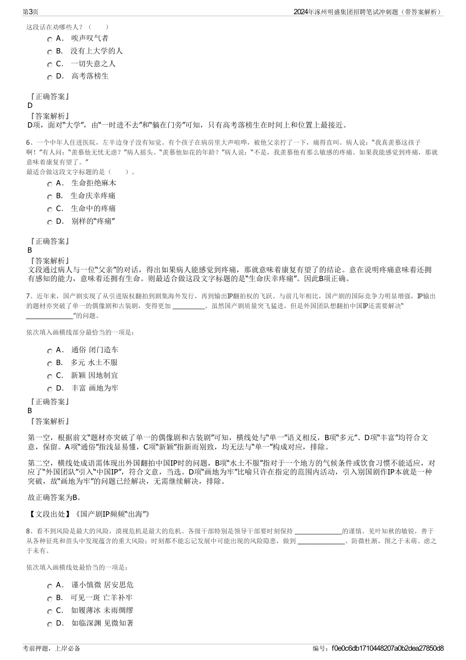 2024年涿州明盛集团招聘笔试冲刺题（带答案解析）_第3页