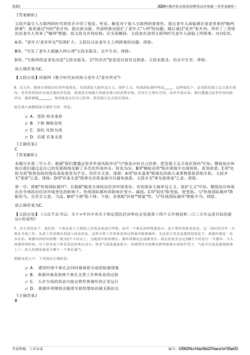 2024年腾冲机电集团招聘笔试冲刺题（带答案解析）_第3页