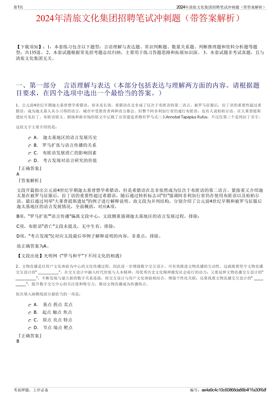 2024年清旅文化集团招聘笔试冲刺题（带答案解析）_第1页