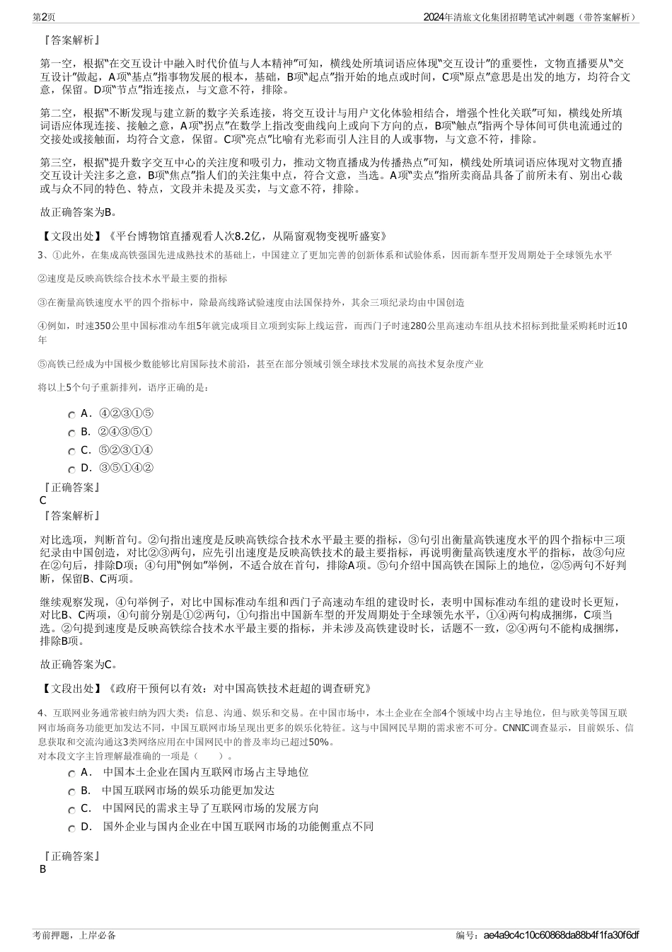 2024年清旅文化集团招聘笔试冲刺题（带答案解析）_第2页