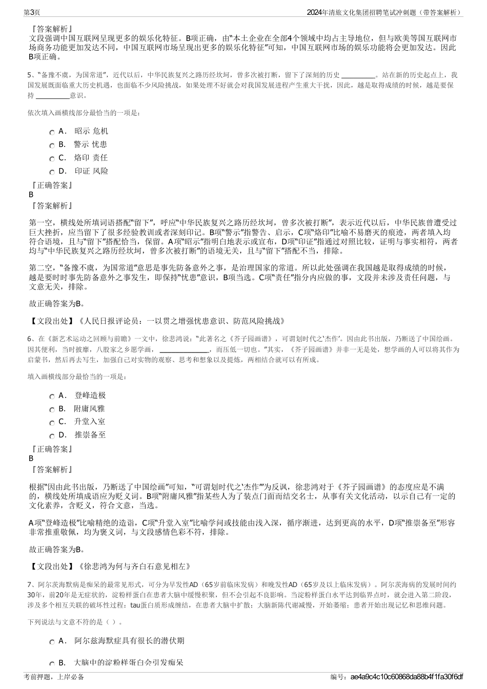 2024年清旅文化集团招聘笔试冲刺题（带答案解析）_第3页