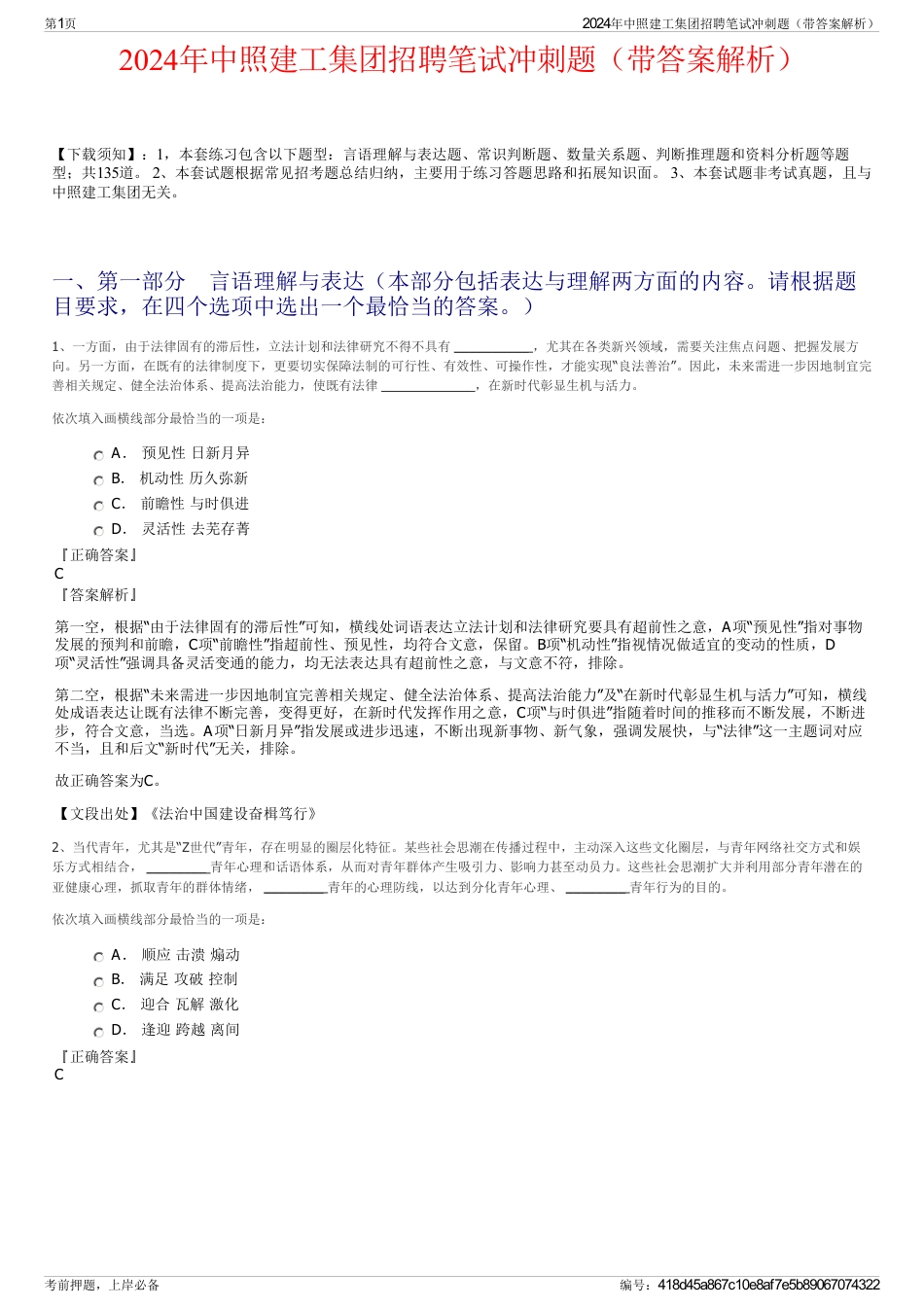 2024年中照建工集团招聘笔试冲刺题（带答案解析）_第1页
