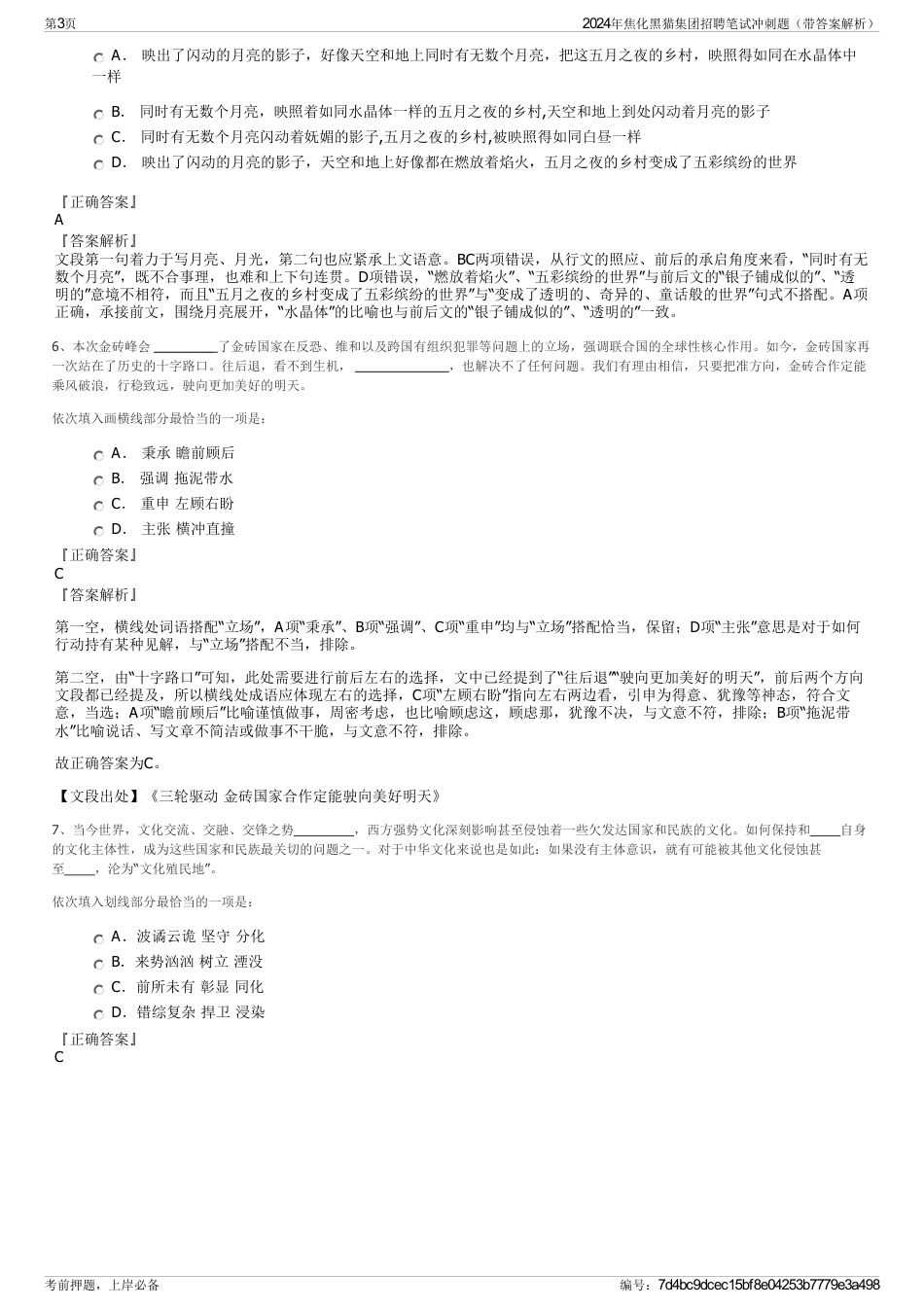 2024年焦化黑猫集团招聘笔试冲刺题（带答案解析）_第3页