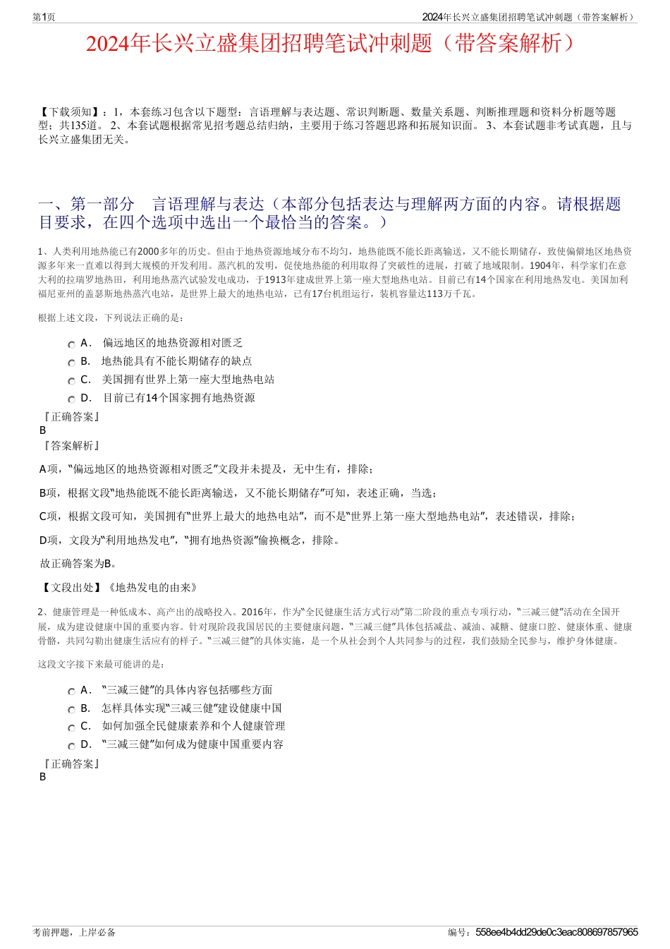 2024年长兴立盛集团招聘笔试冲刺题（带答案解析）_第1页