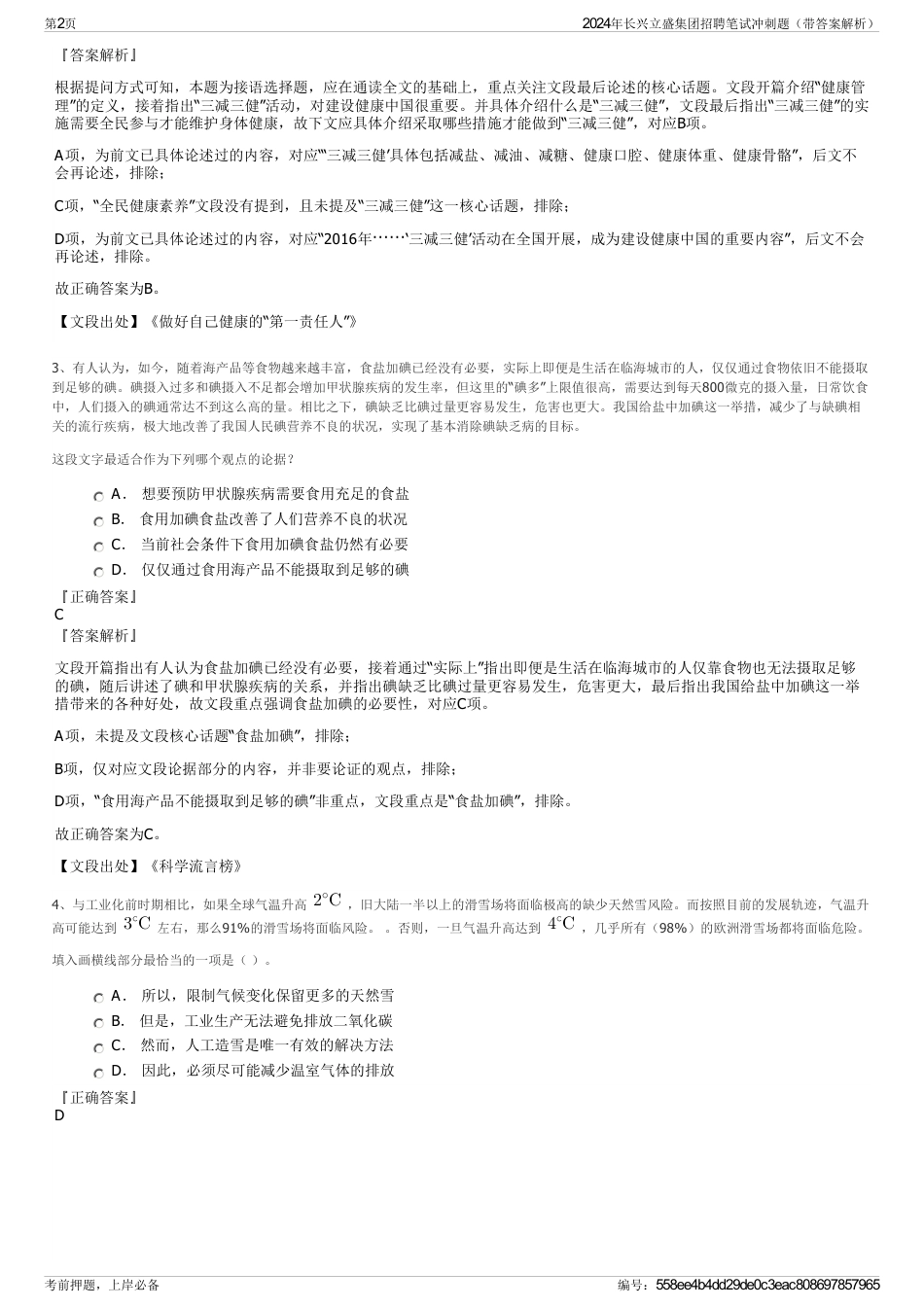 2024年长兴立盛集团招聘笔试冲刺题（带答案解析）_第2页