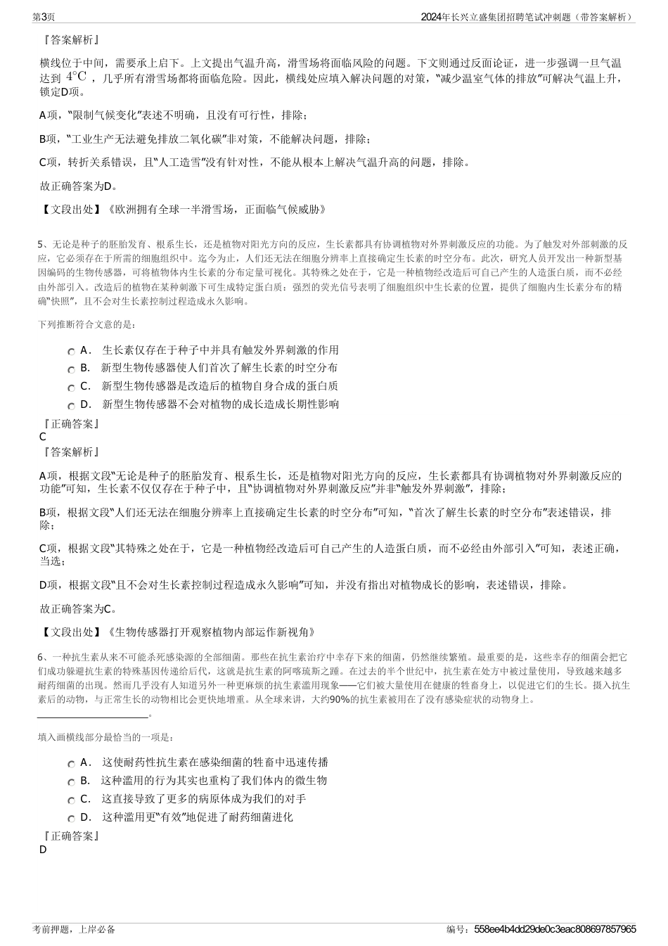 2024年长兴立盛集团招聘笔试冲刺题（带答案解析）_第3页
